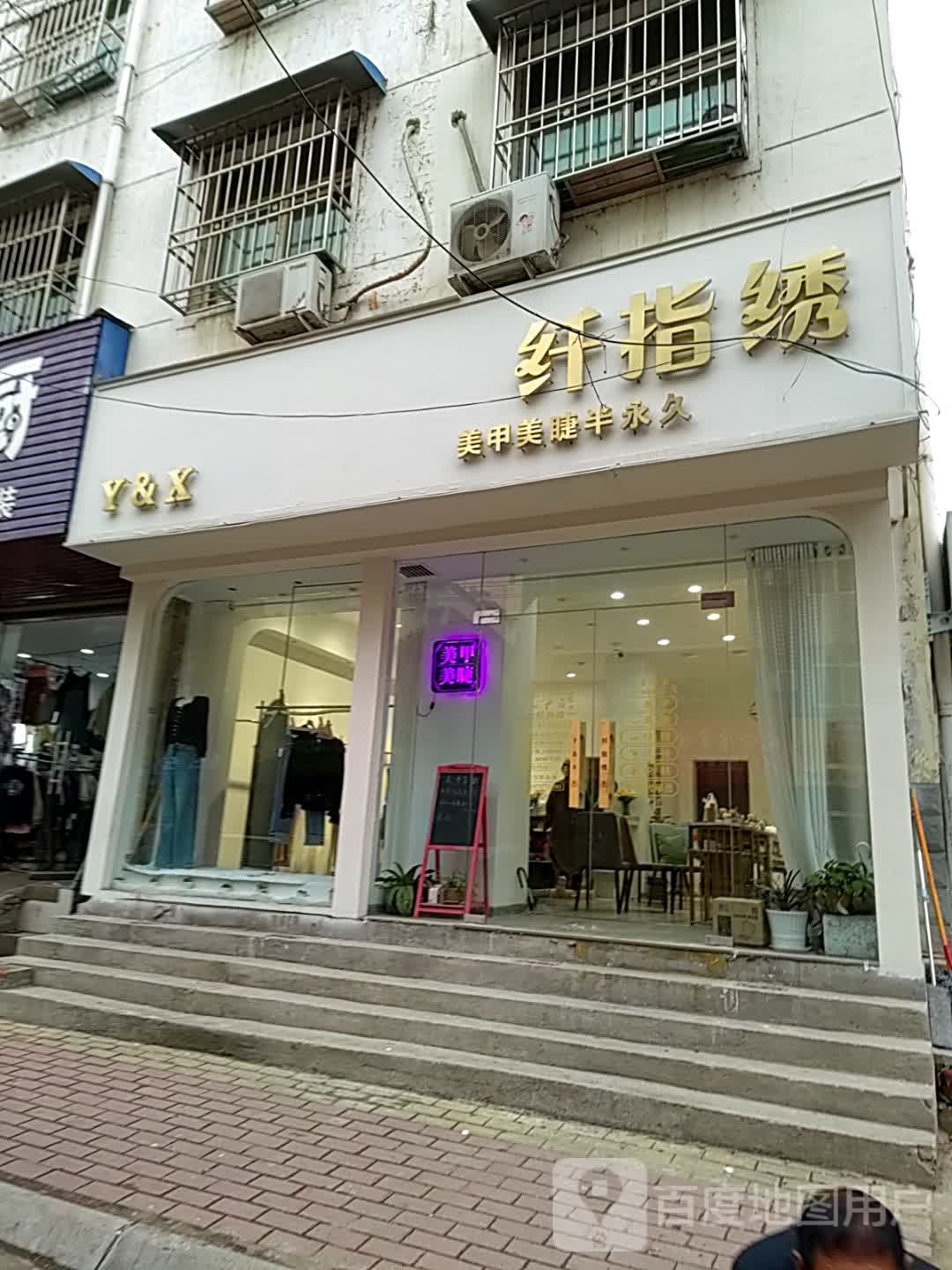 邓州市纤指绣(教育路店)