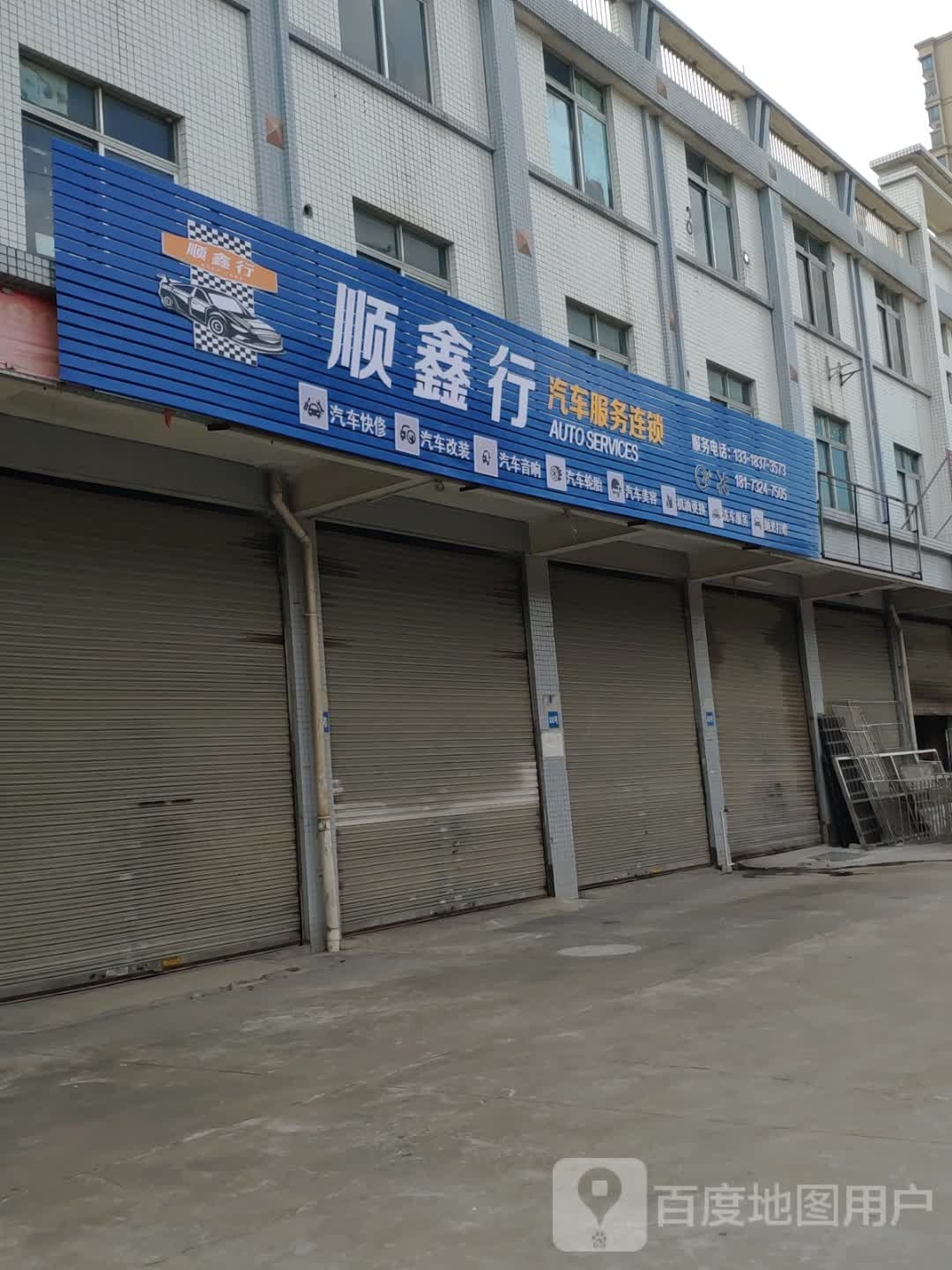 顺鑫行汽车服务连锁