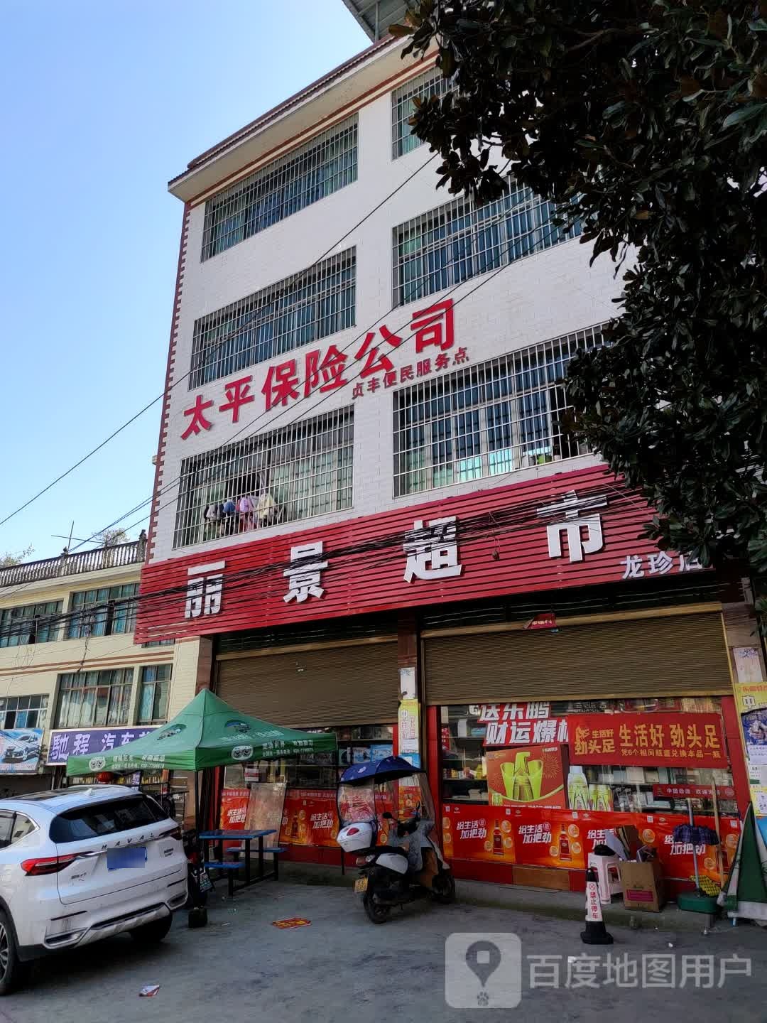 丽景超市(建设路店)