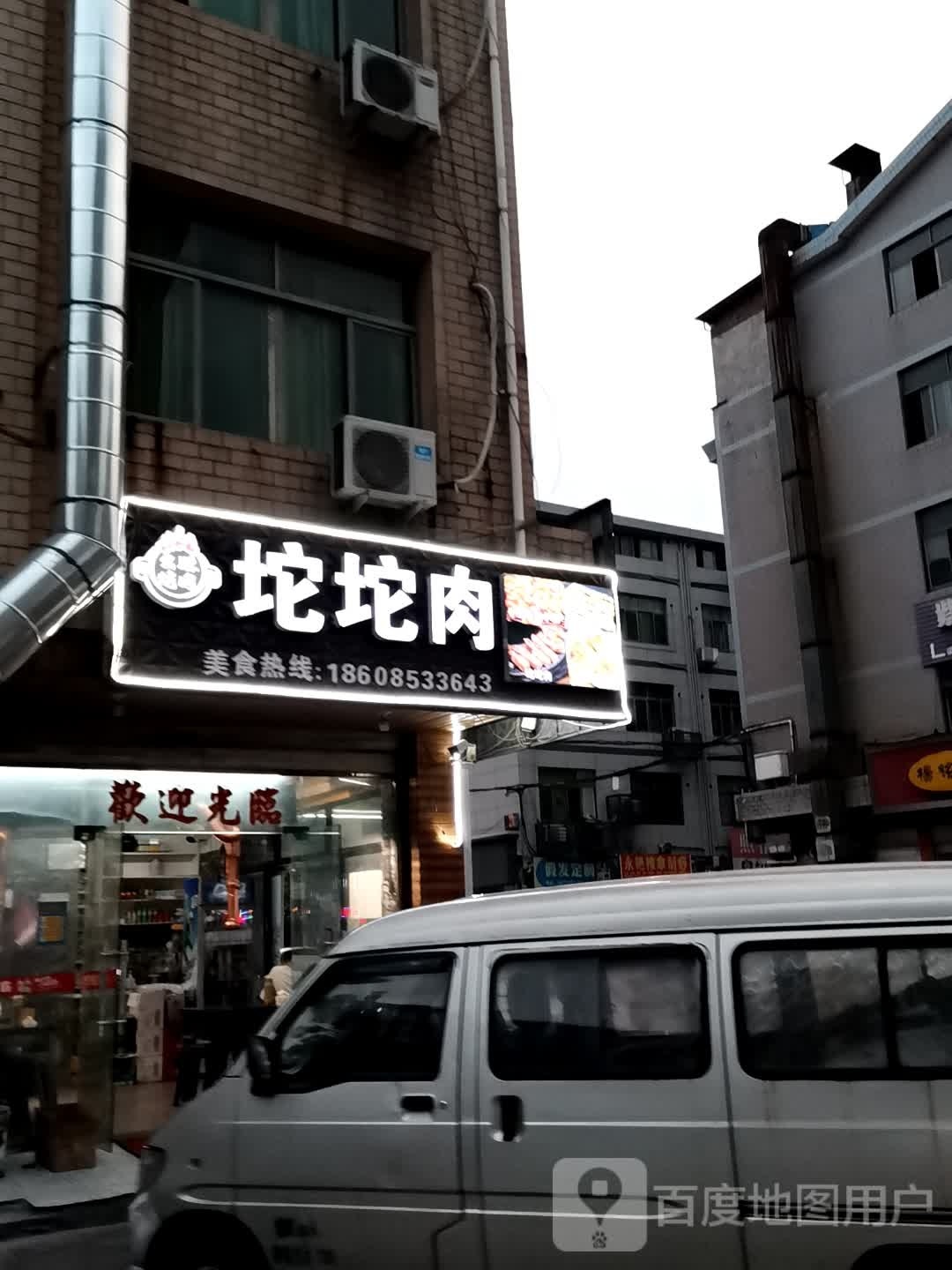 坨坨肉(高镇商业区店)