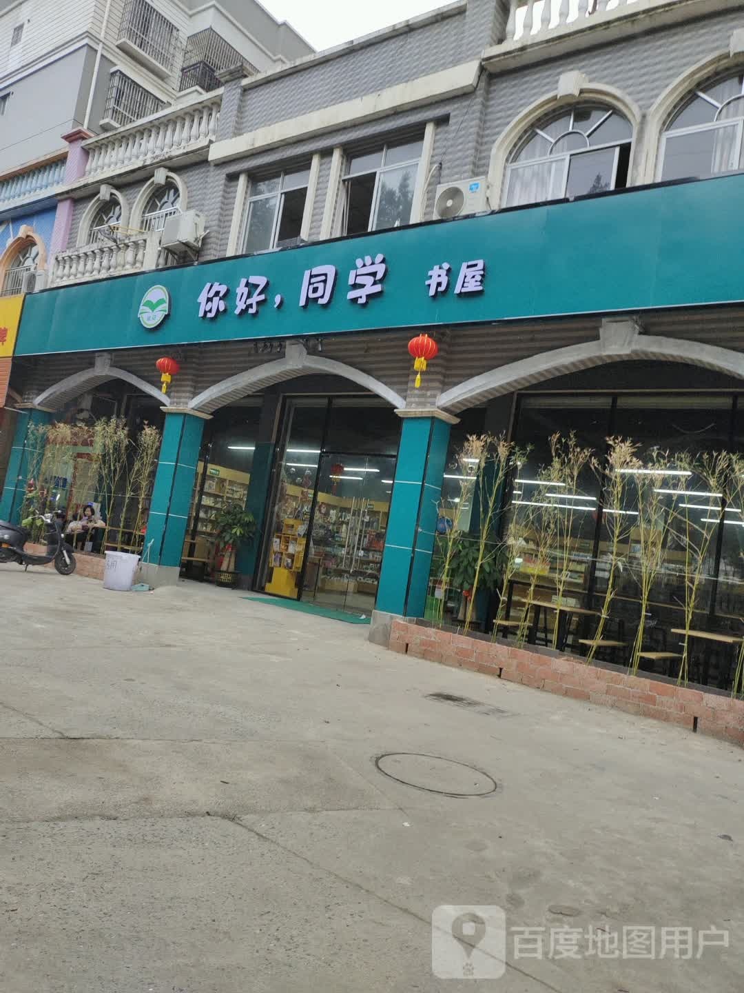 你好,同学书屋(孟择雅居店)
