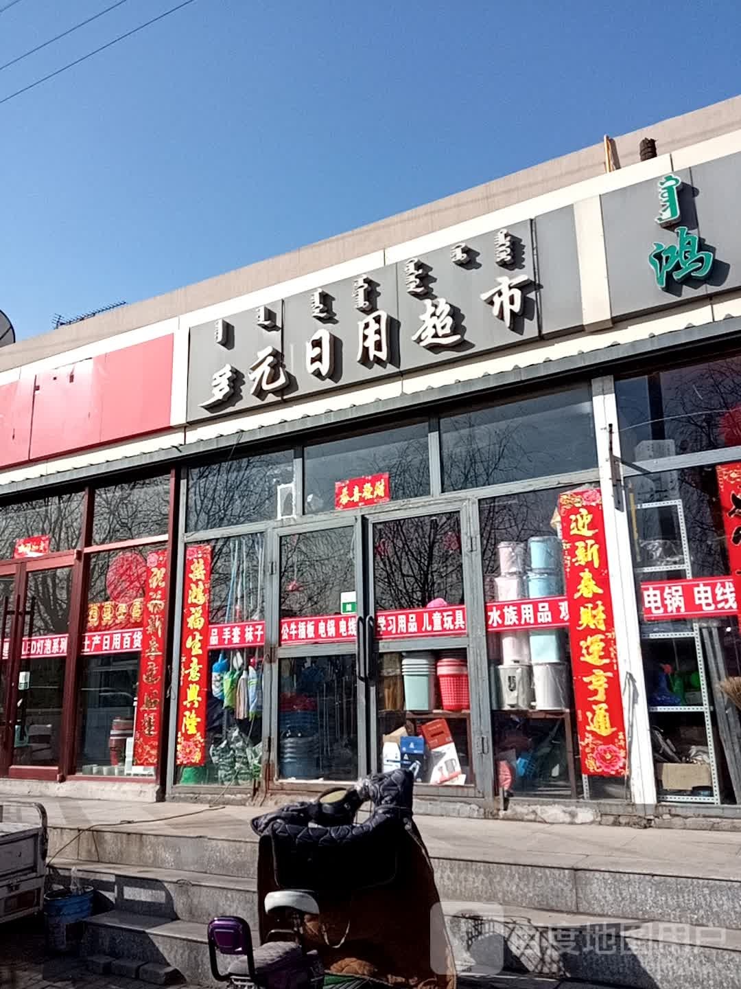多元日用超市