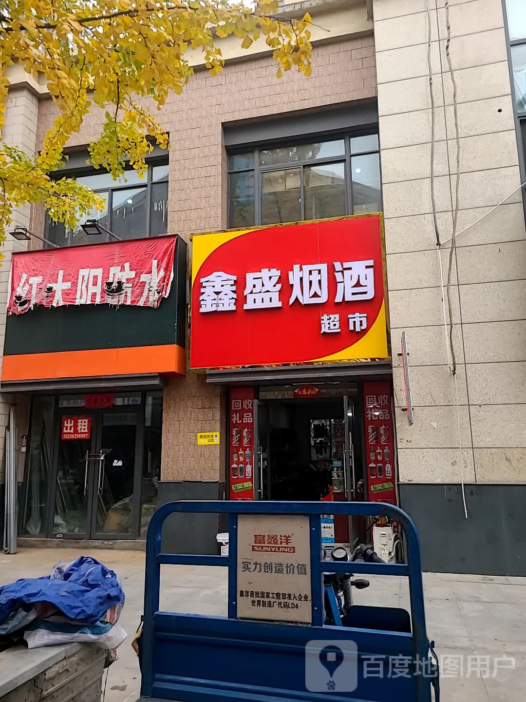鑫盛烟酒便利店