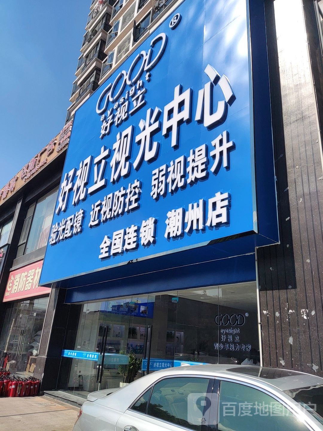 好视立时光中心(潮州店)