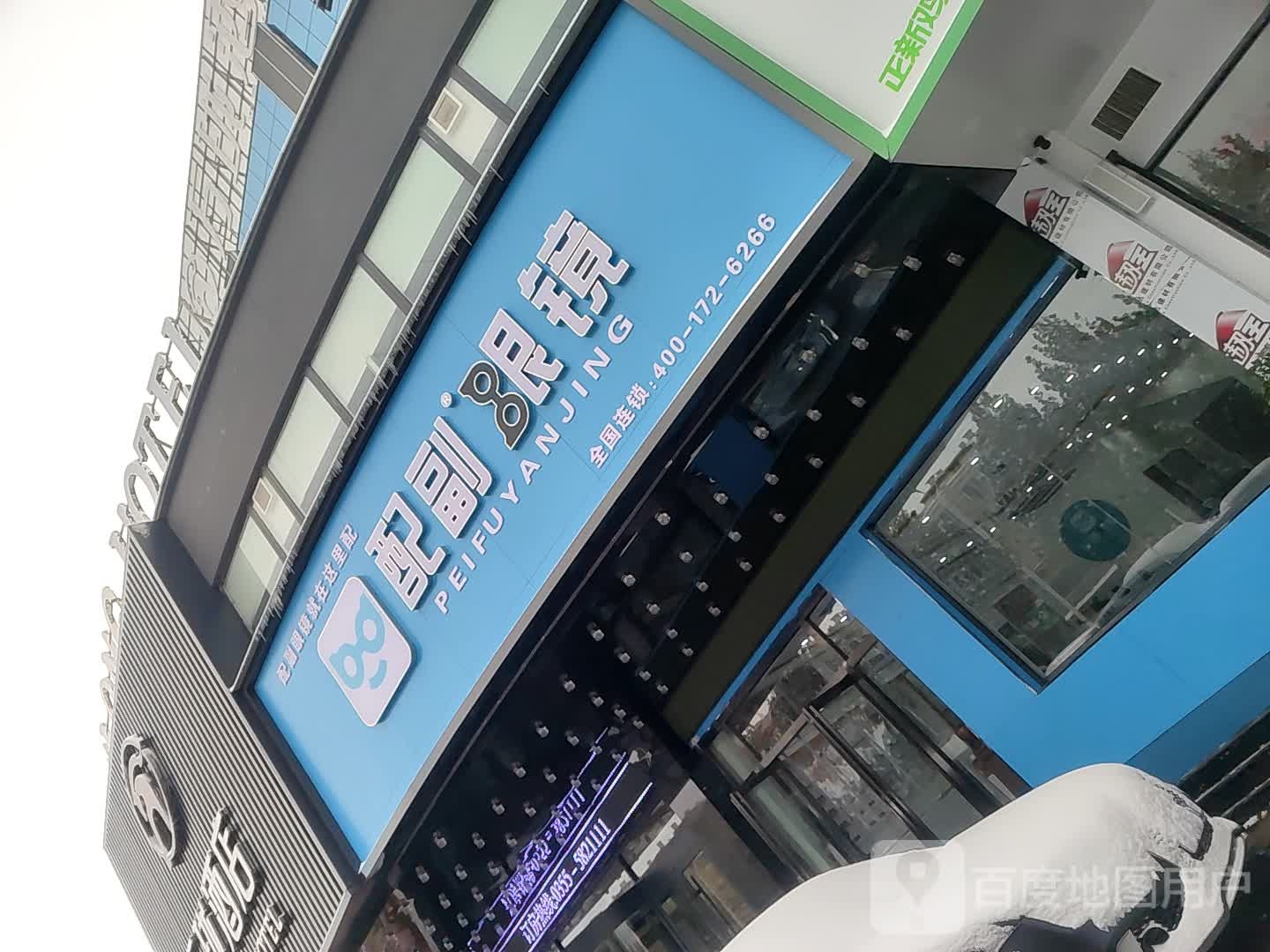 配副眼睛(麟绛西大街店)