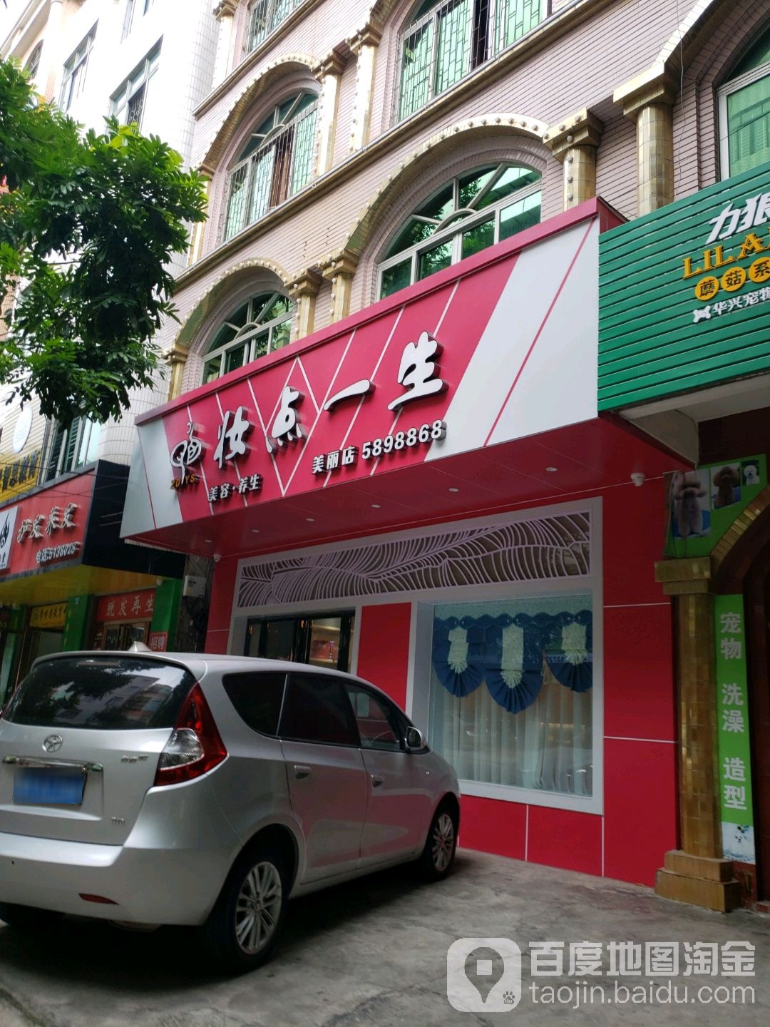 妆点一生·科技美肤·spa(海滨店)
