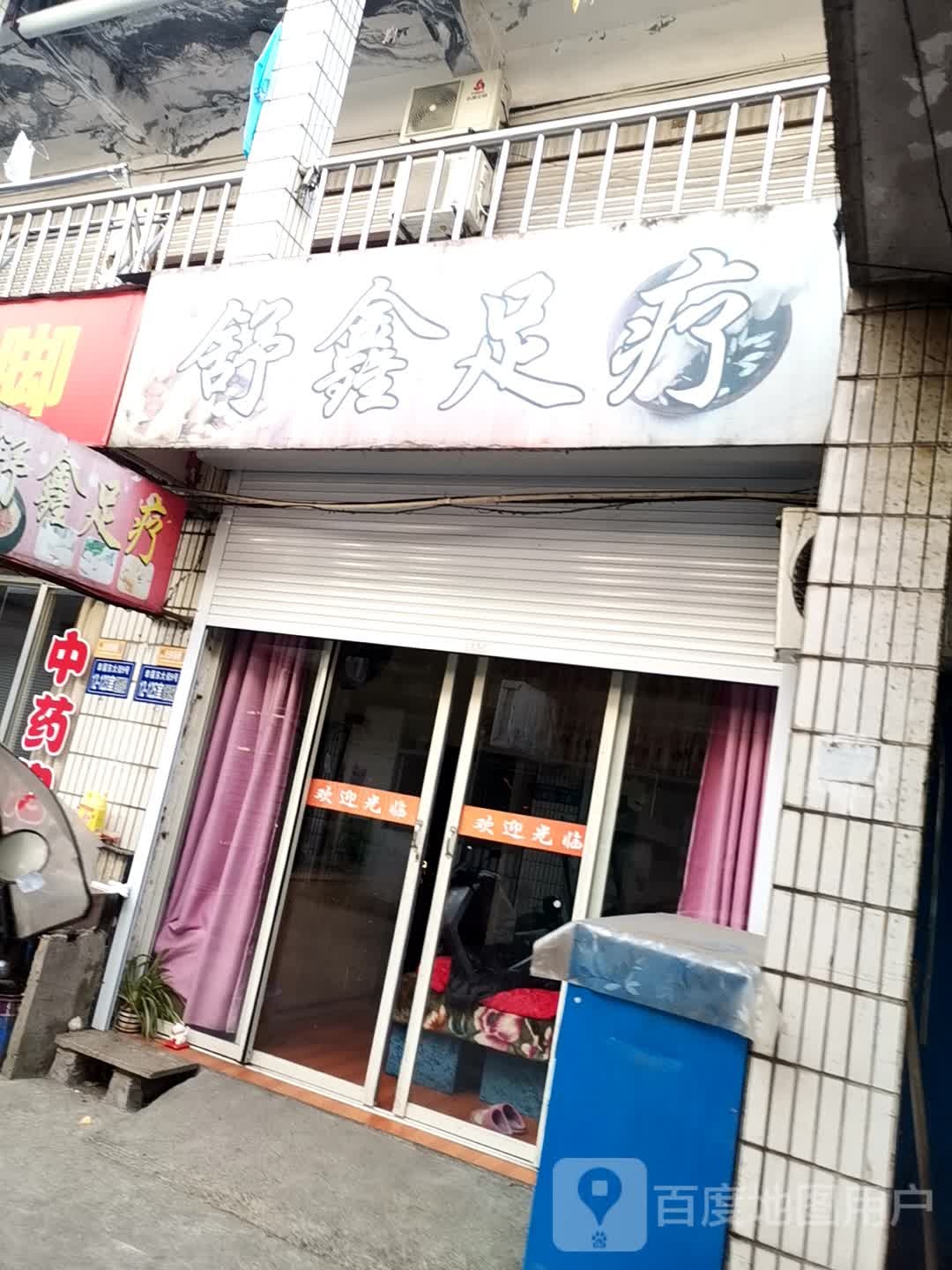 舒信足疗