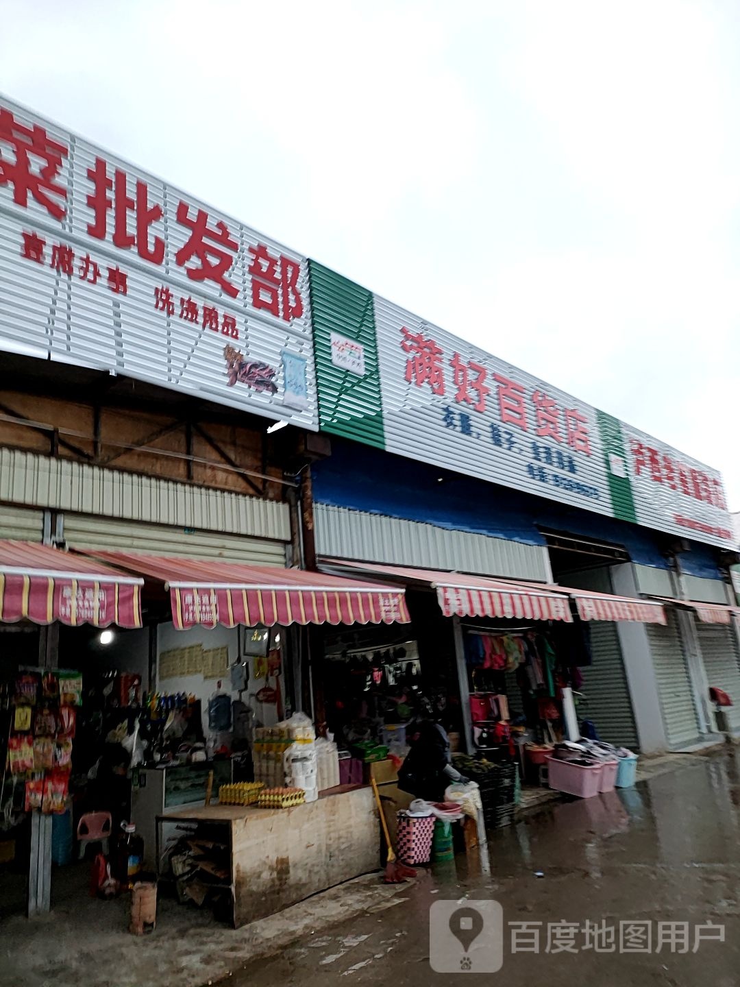 满好百货店