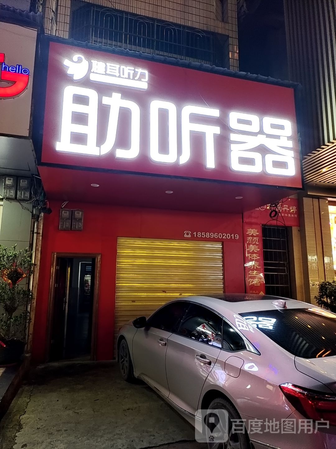 健耳听力助听器(儋州解放路店)