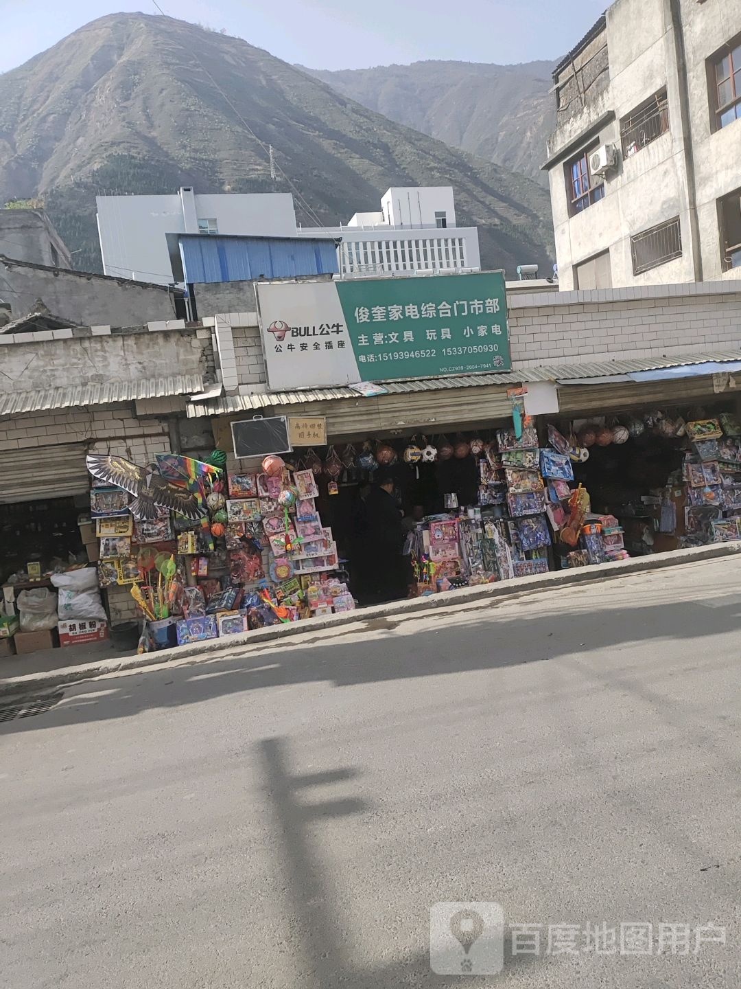 俊奎家电综合门市部