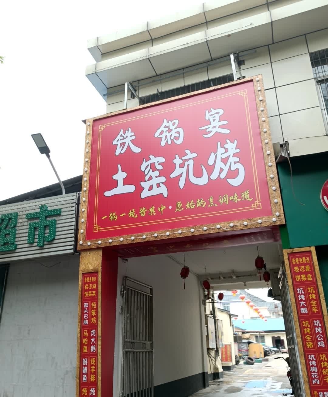 铁锅宴土灶坑烤(新体店)