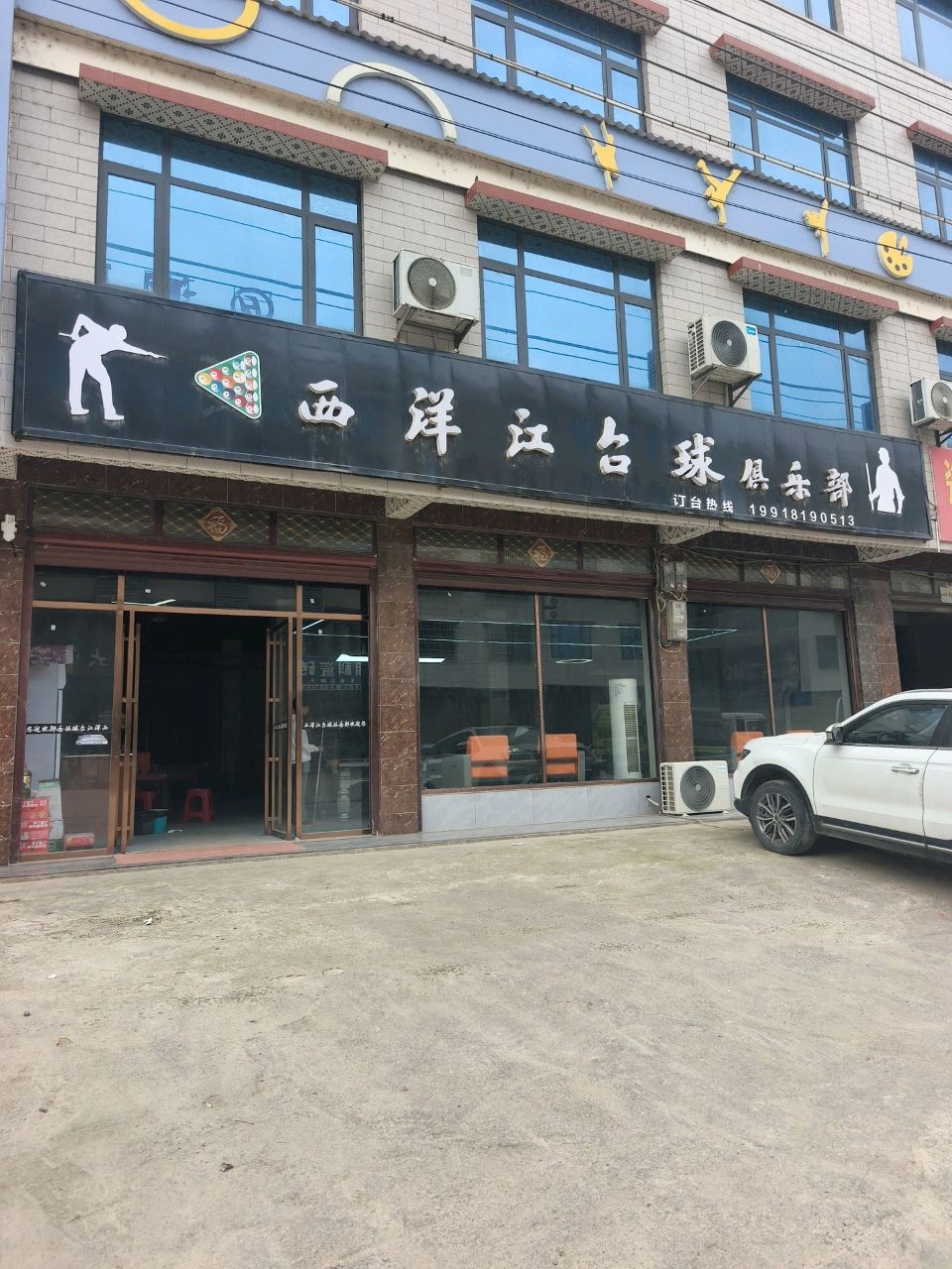 西洋江台球俱乐部