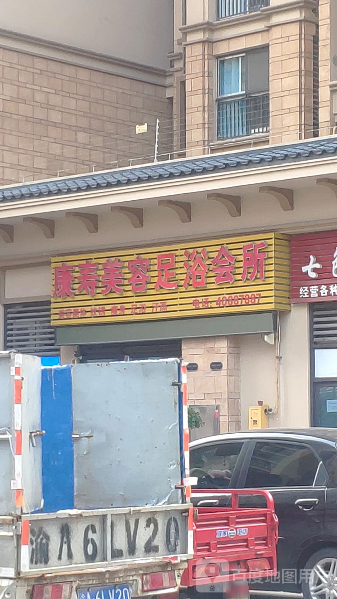 康寿美容足浴会所