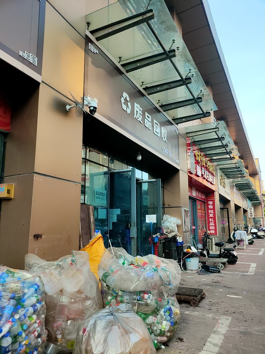 废品回收