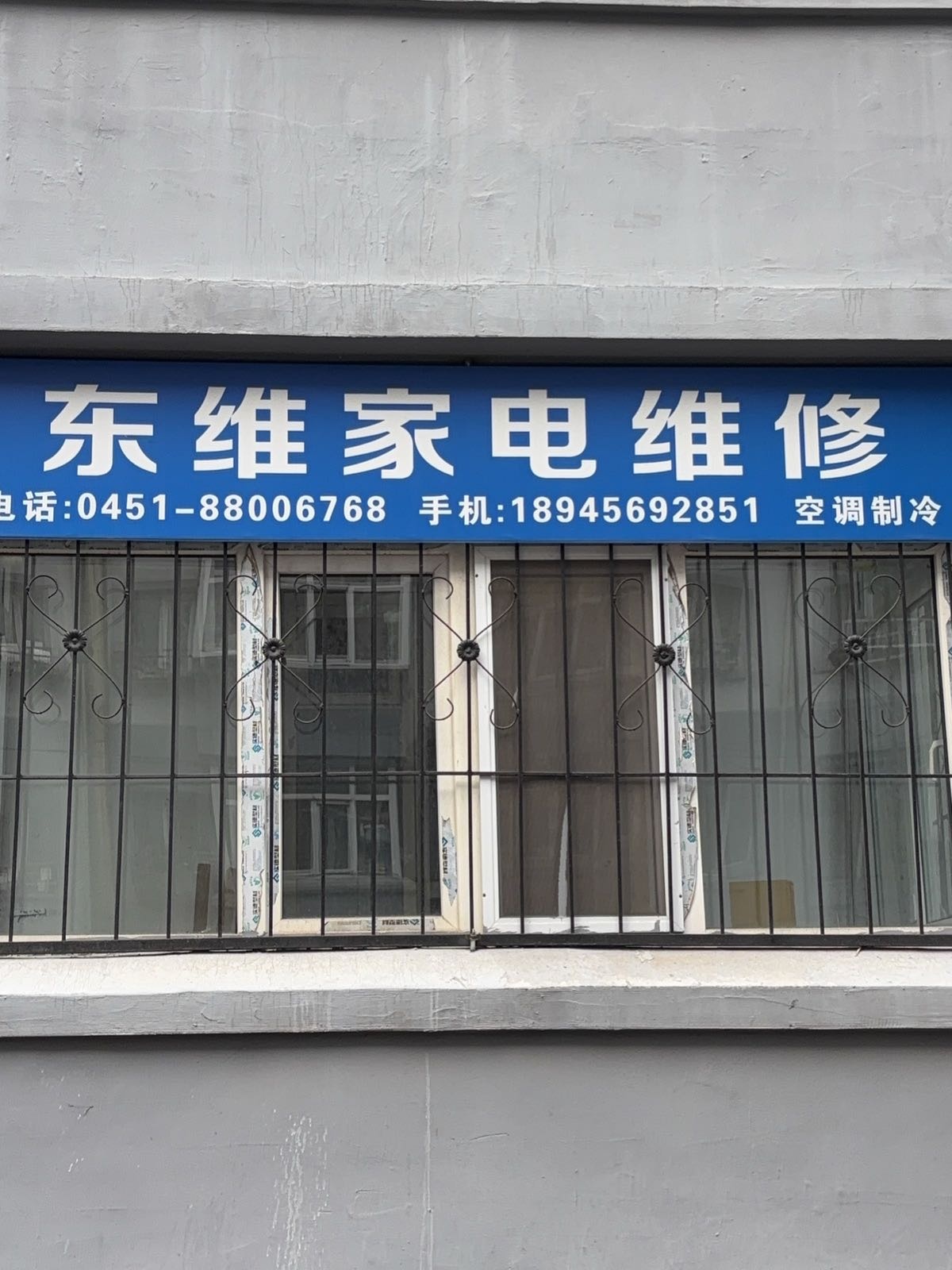 哈尔滨市 东维家电维修