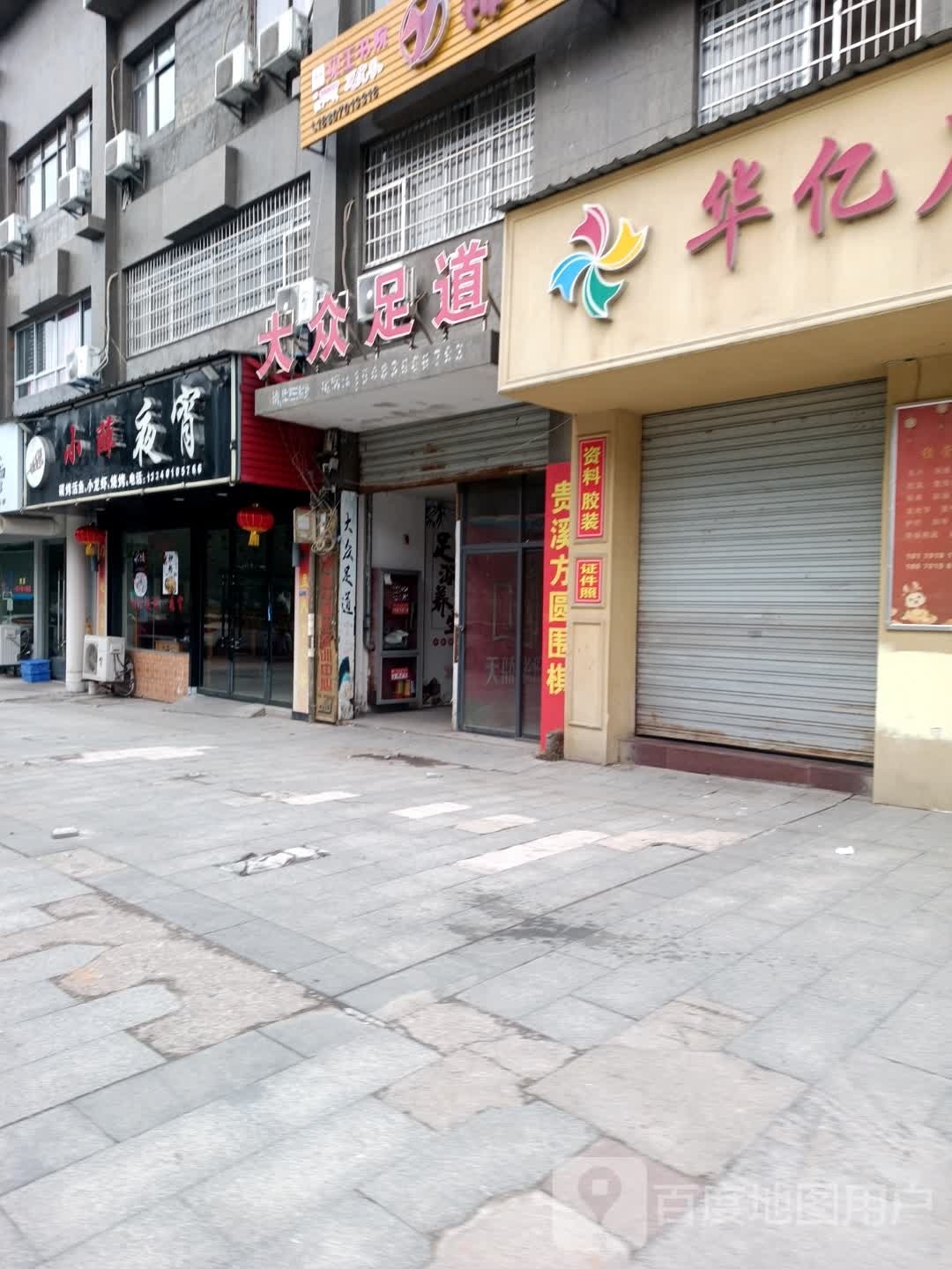 大众足道(冶金大道店)