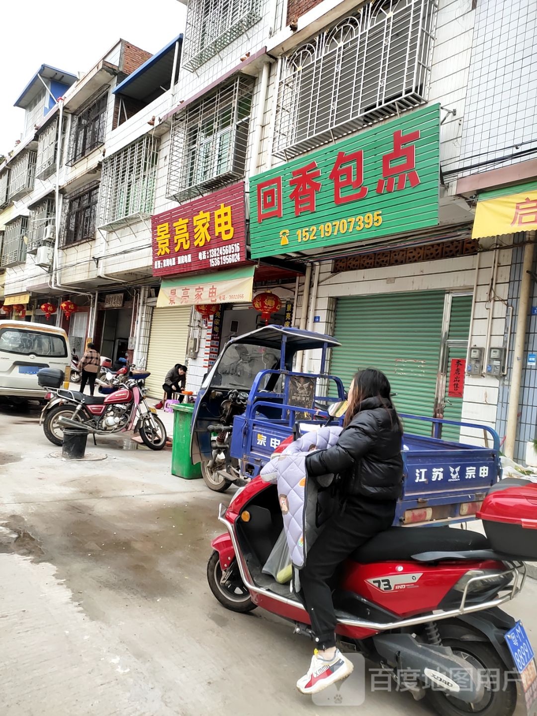景亮家店