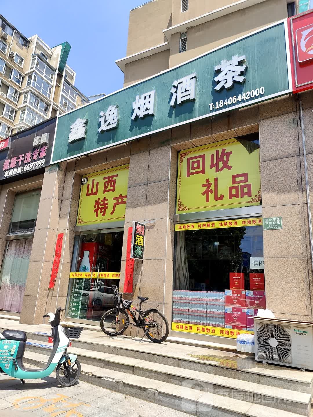 鑫逸烟酒茶(城市花园店)