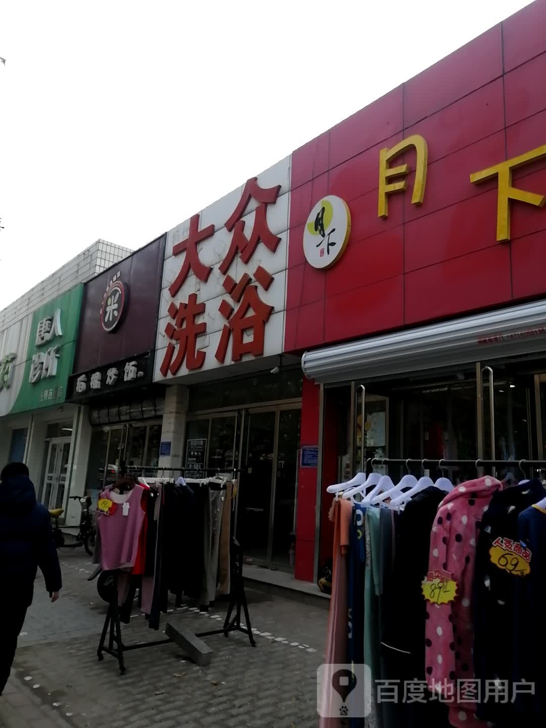 大众足浴(西山道店)
