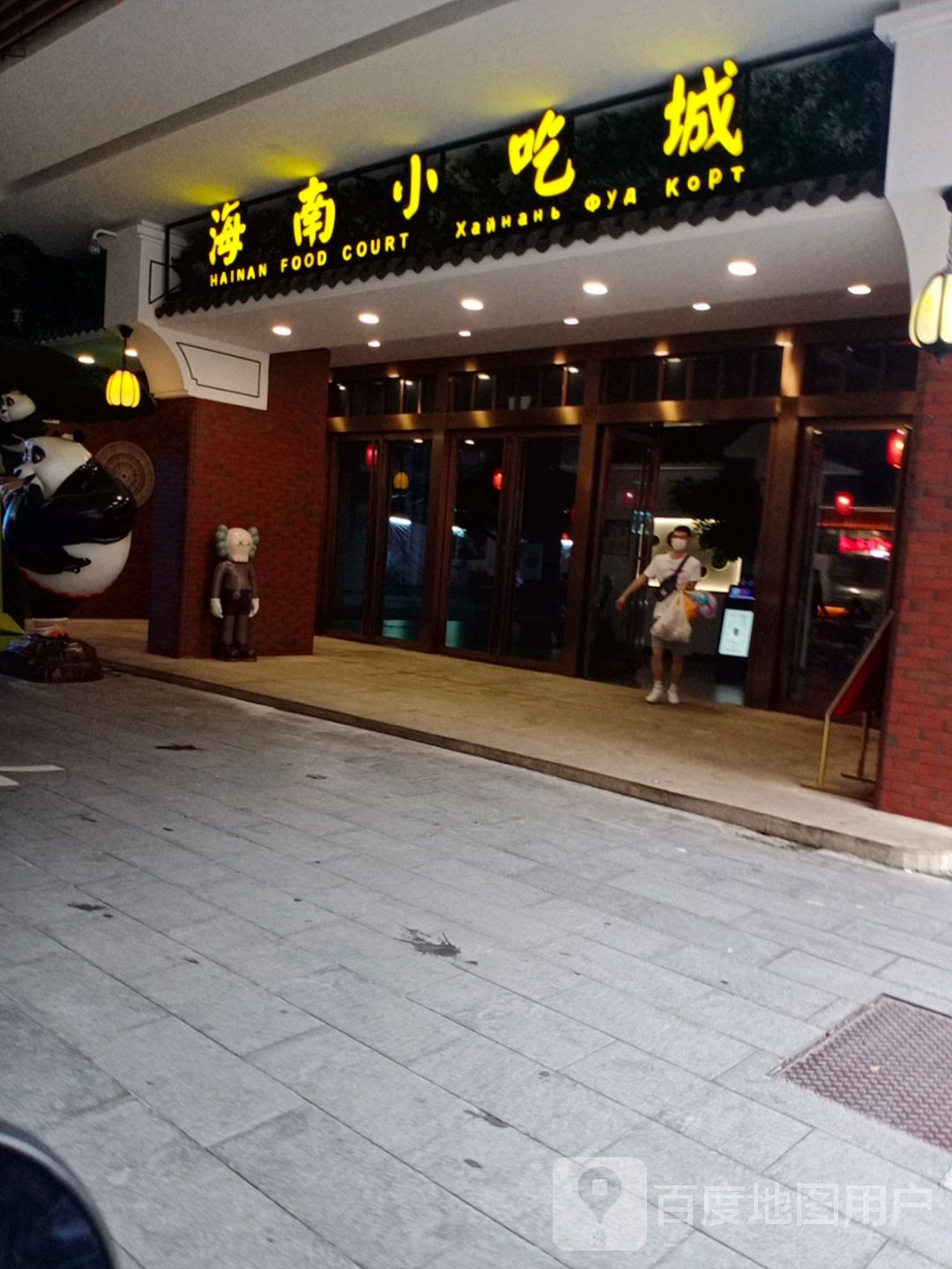 海南小吃城(大东海店)