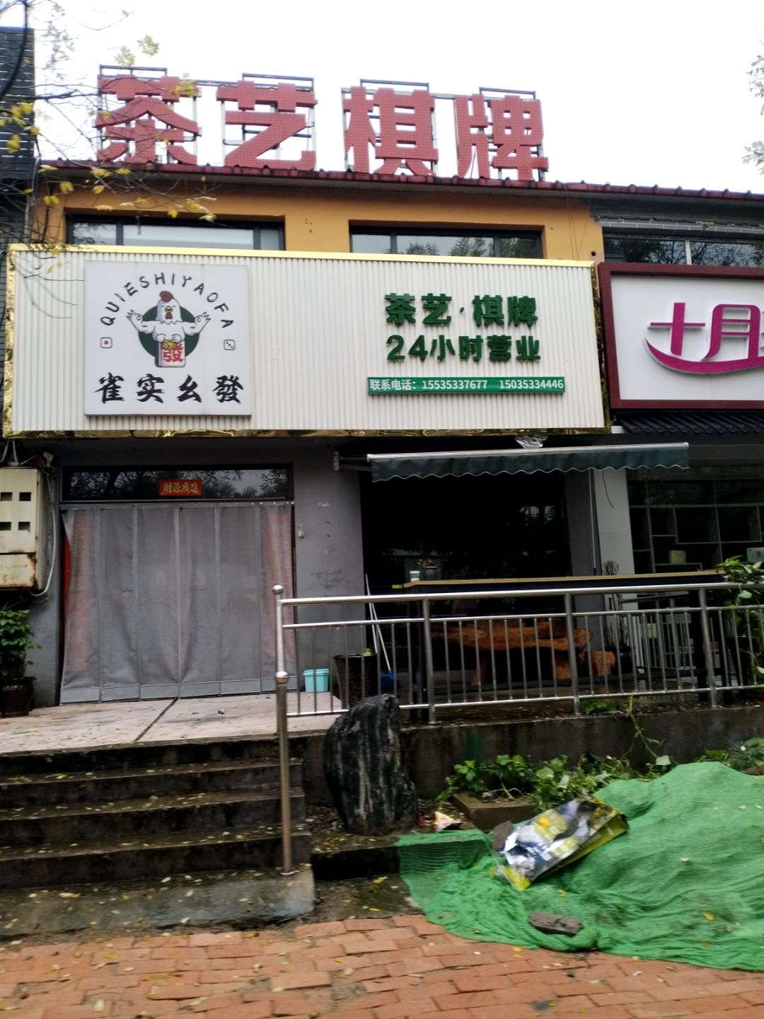 雀实幺發棋牌室