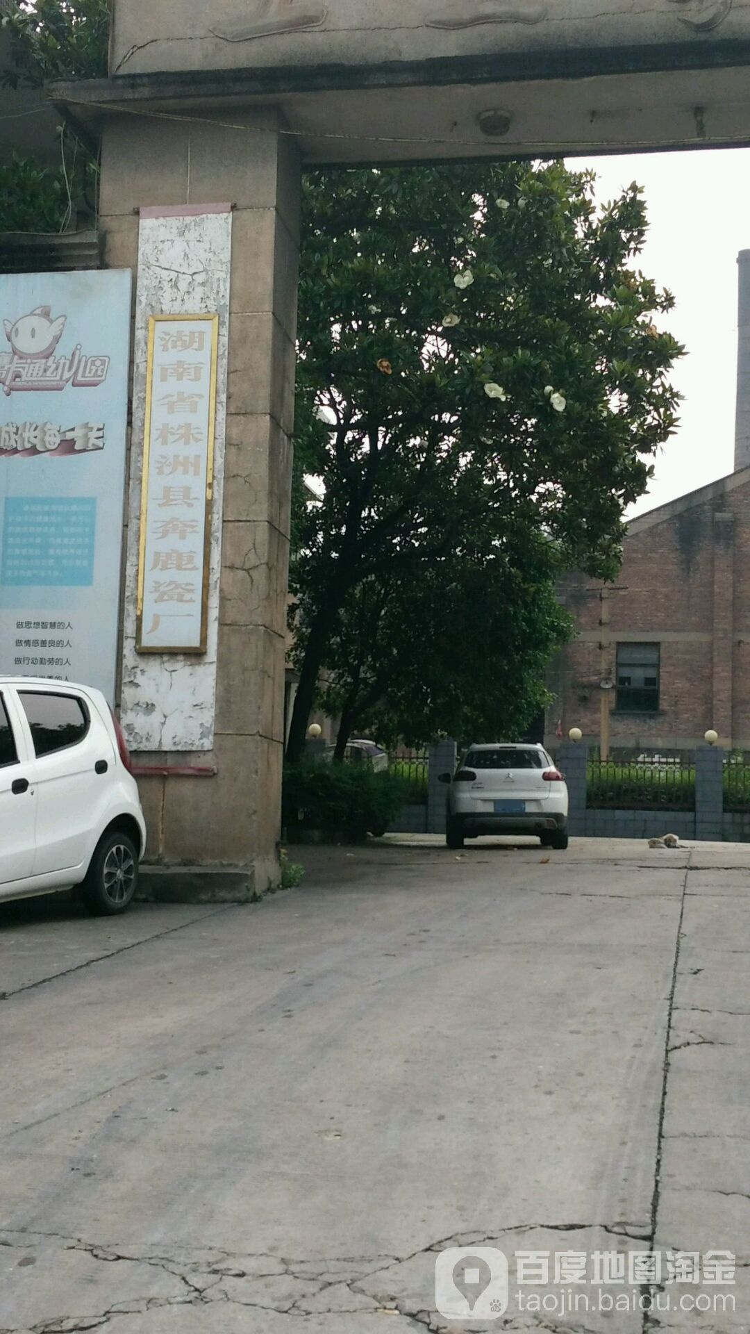 湖南省株洲县奔鹿瓷厂
