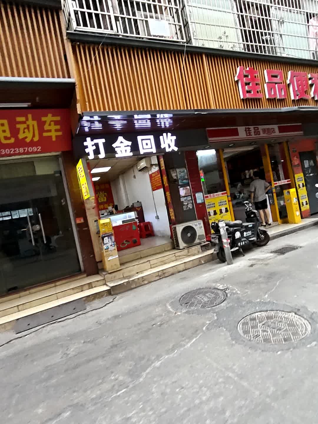 打金回收