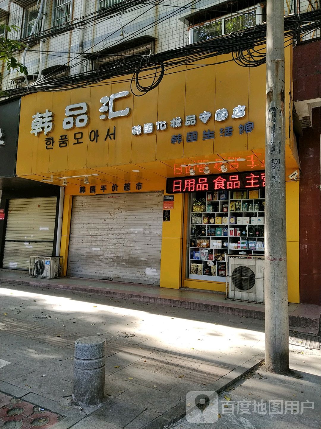 韩品汇(春晓街店)