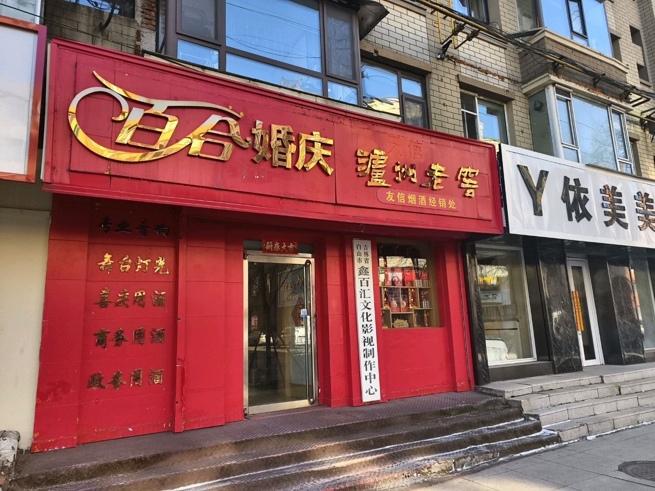 吉林省白山市鑫百汇文化影视制作中心