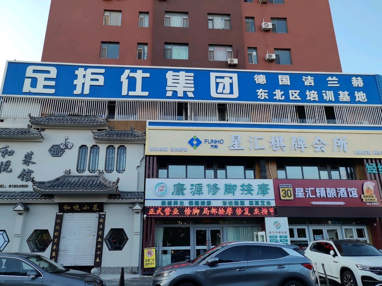 康源修脚按摩