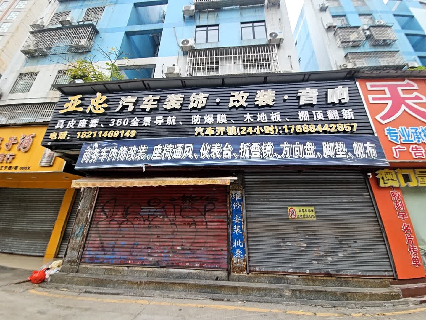 亚忠汽车装饰·改装·音响