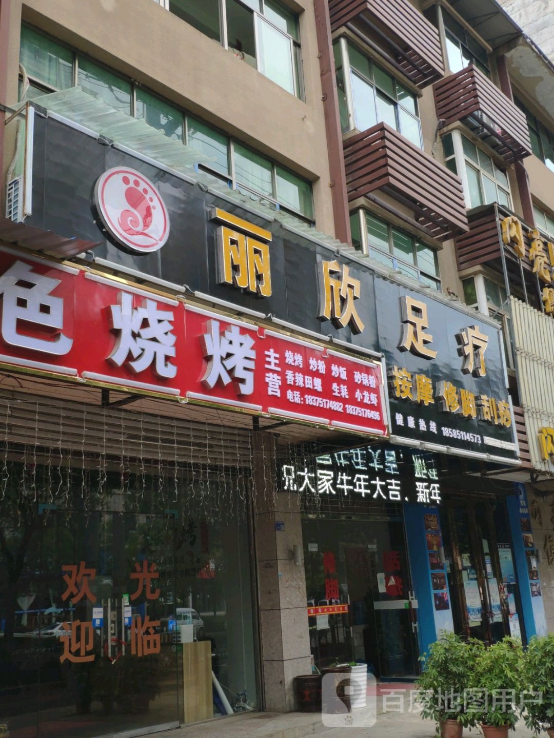 丽欣足疗