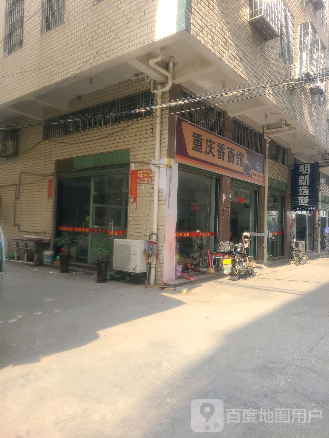 明新造型