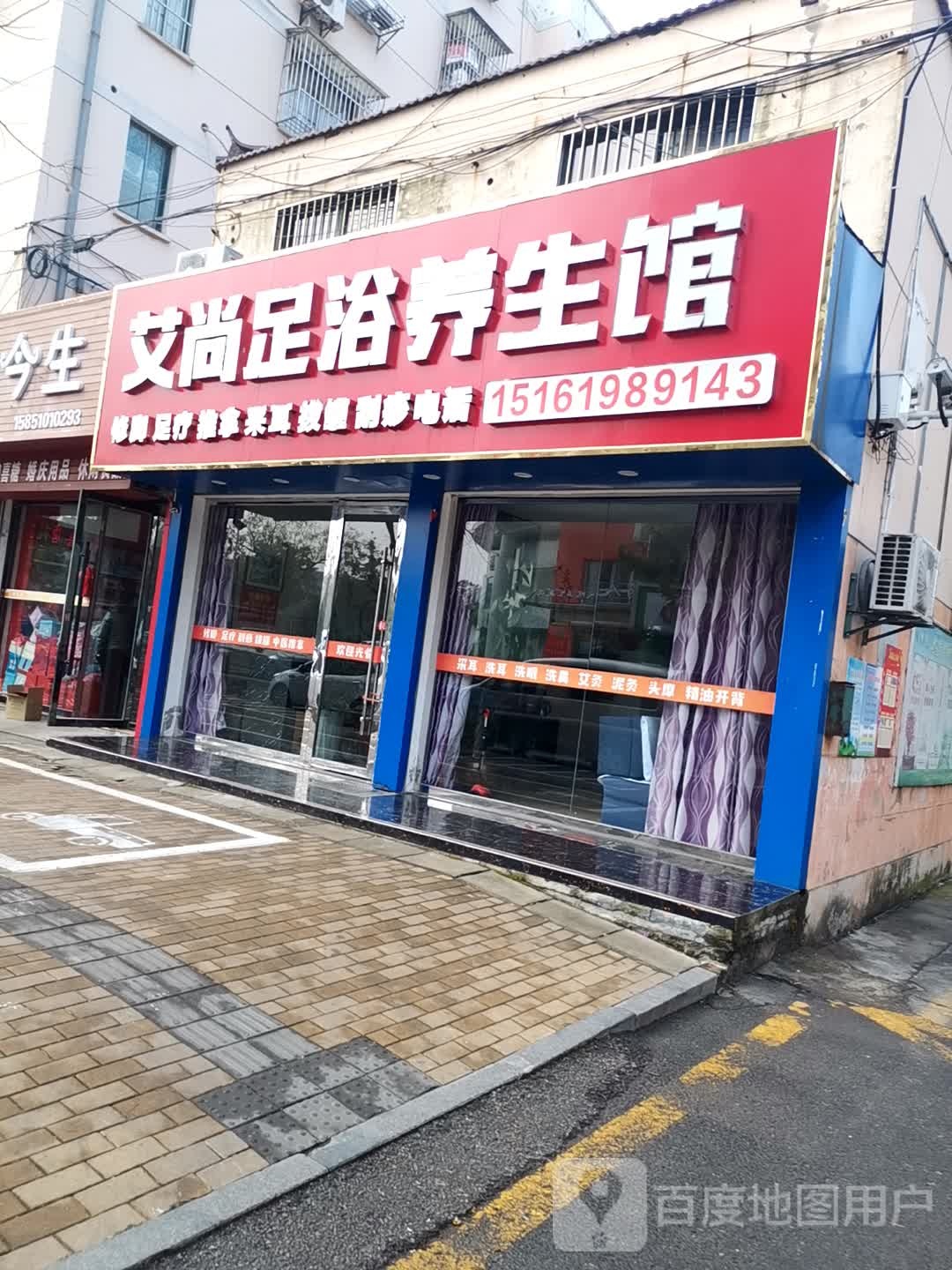 艾尚足浴养生馆