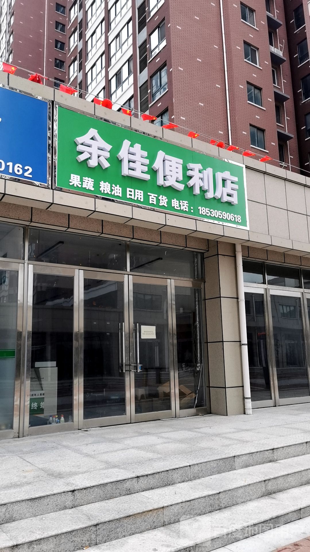 余佳时便利店
