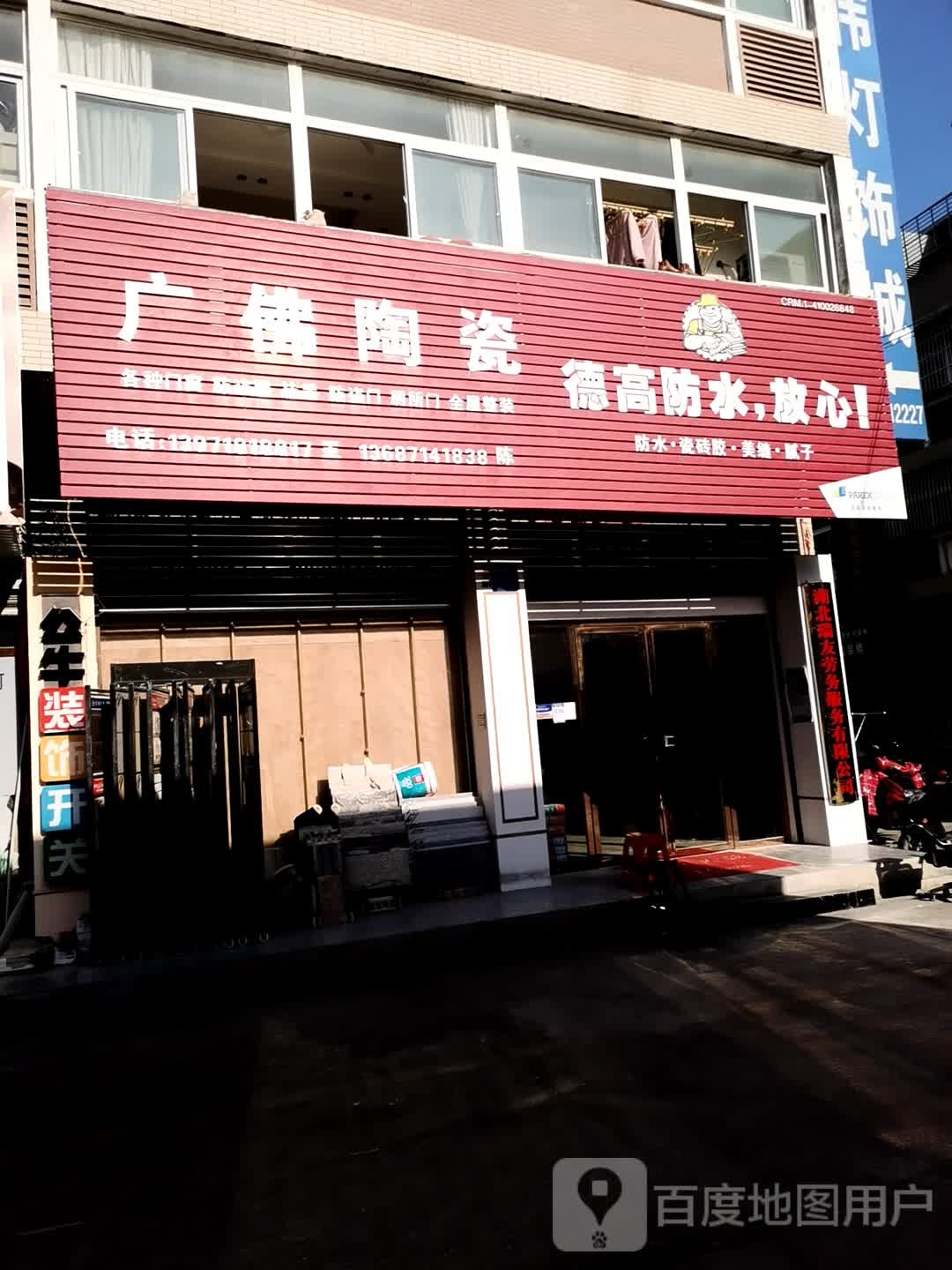 广佛陶瓷店