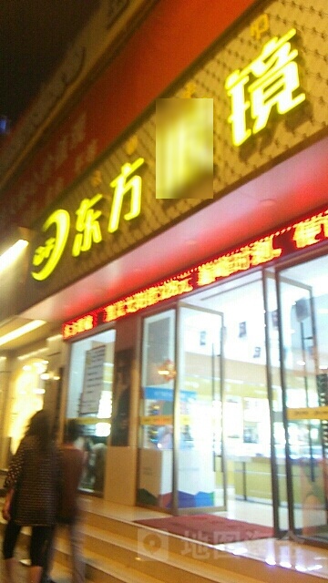 东风眼镜(月城广场店)