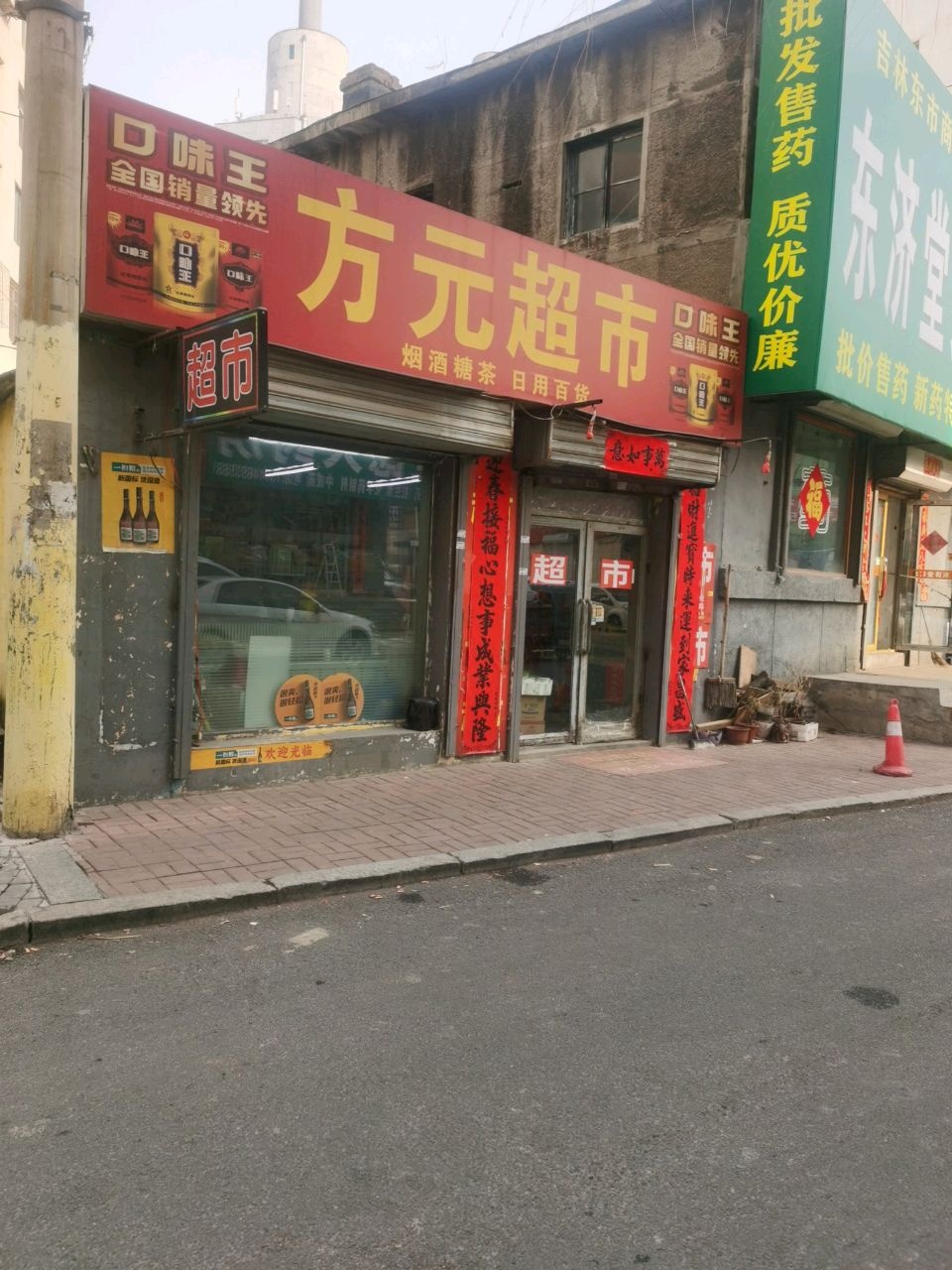 方元超市(建设街店)