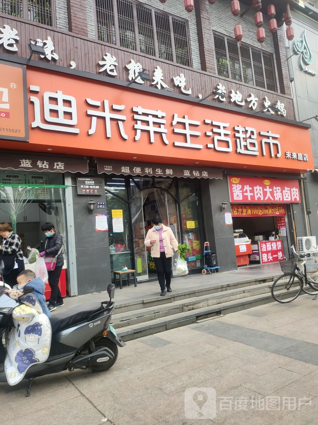 迪米莱生活超市(未来路店)