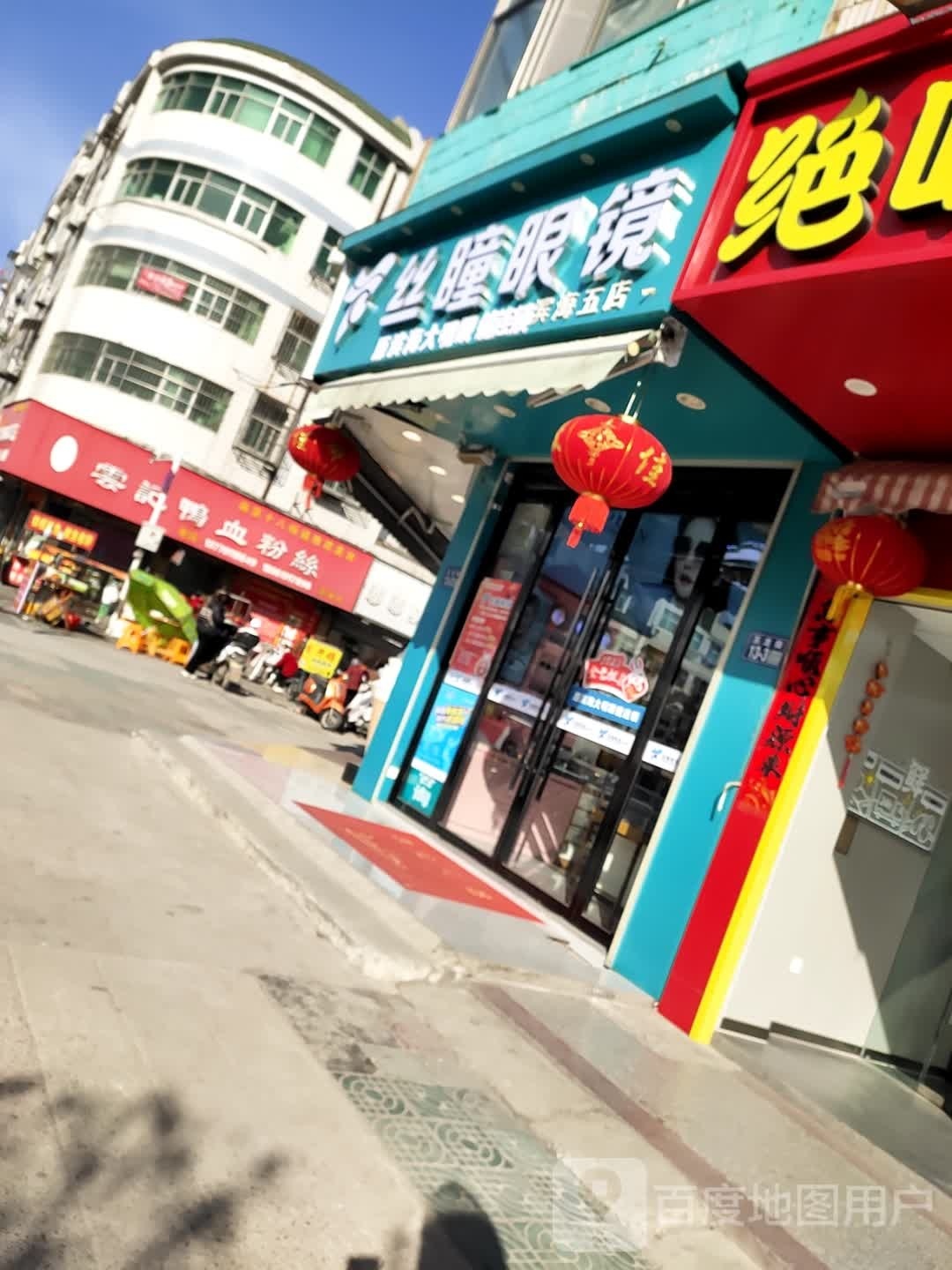 丝妨瞳澶眼镜(滨海五店)