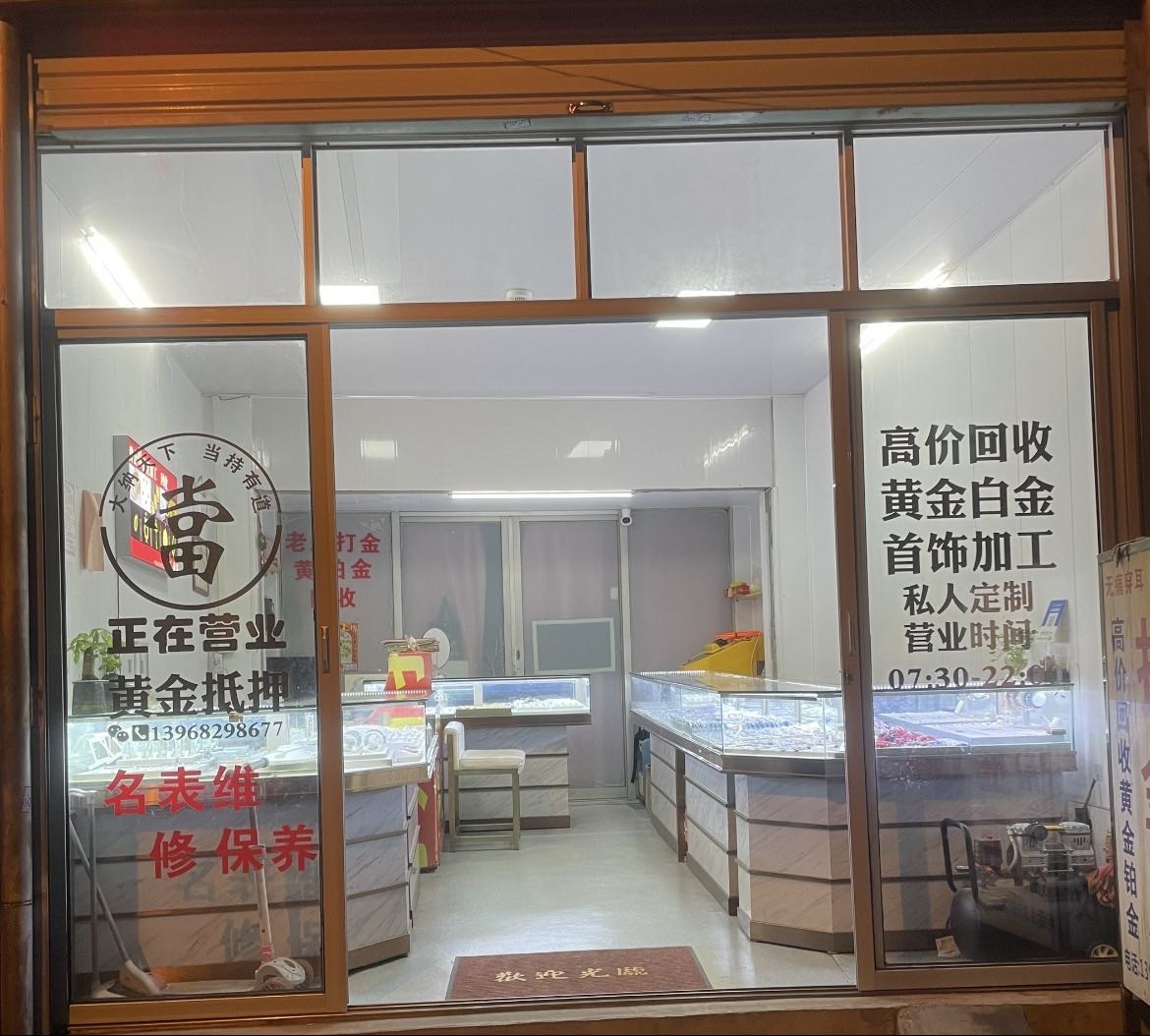 黄金回收(河角桥头小胖打金店)