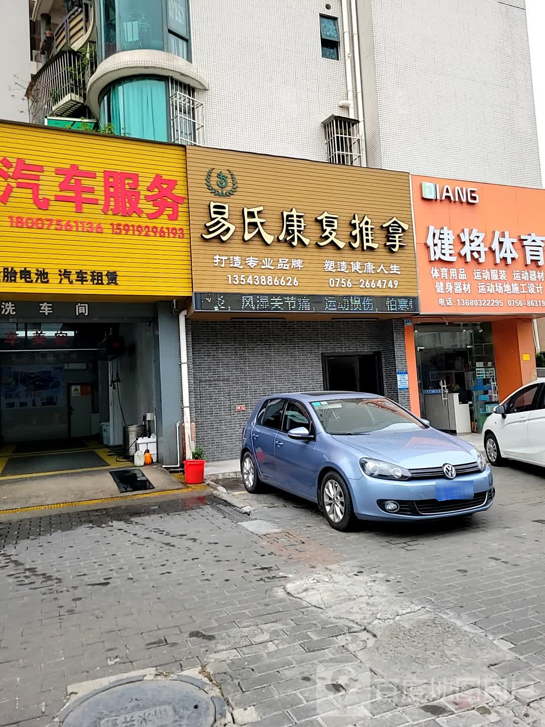 易氏康复推拿理疗中心(富华广场店)