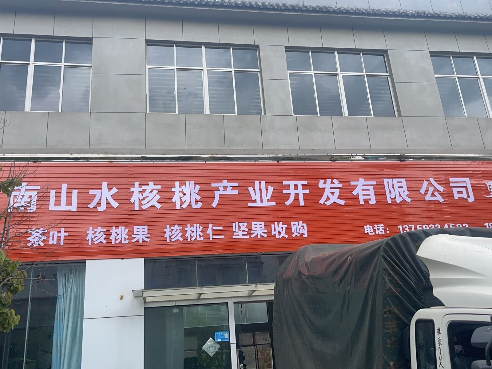 云南山水产业开发有限公司茶叶核桃仁收购点