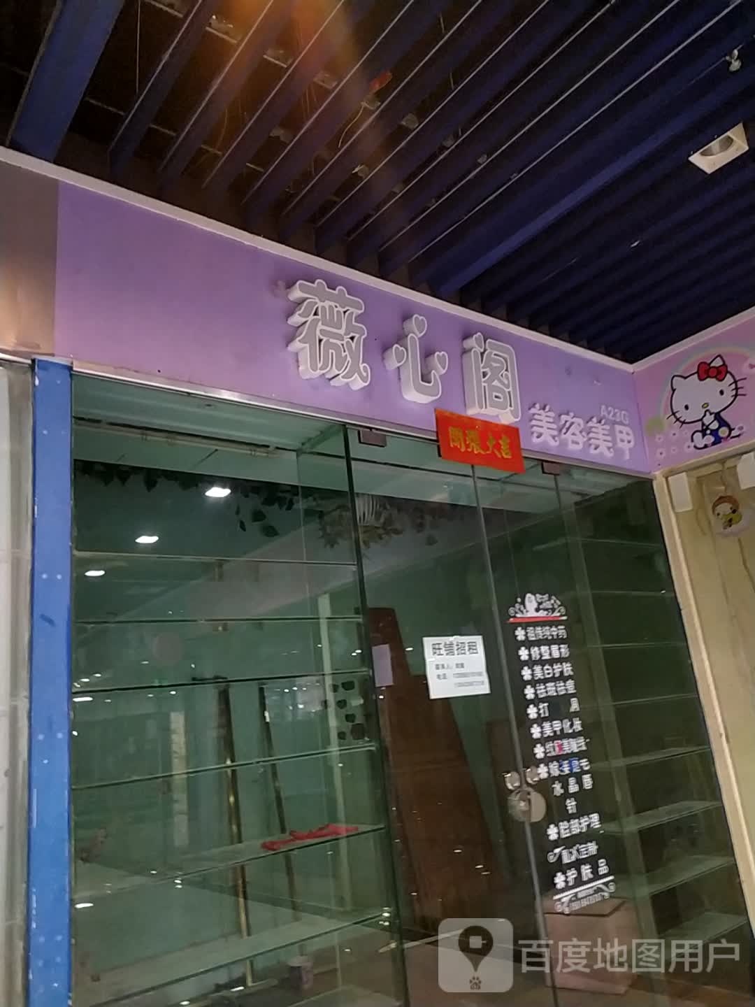 薇心阁美容美甲(怡福国际广场店)