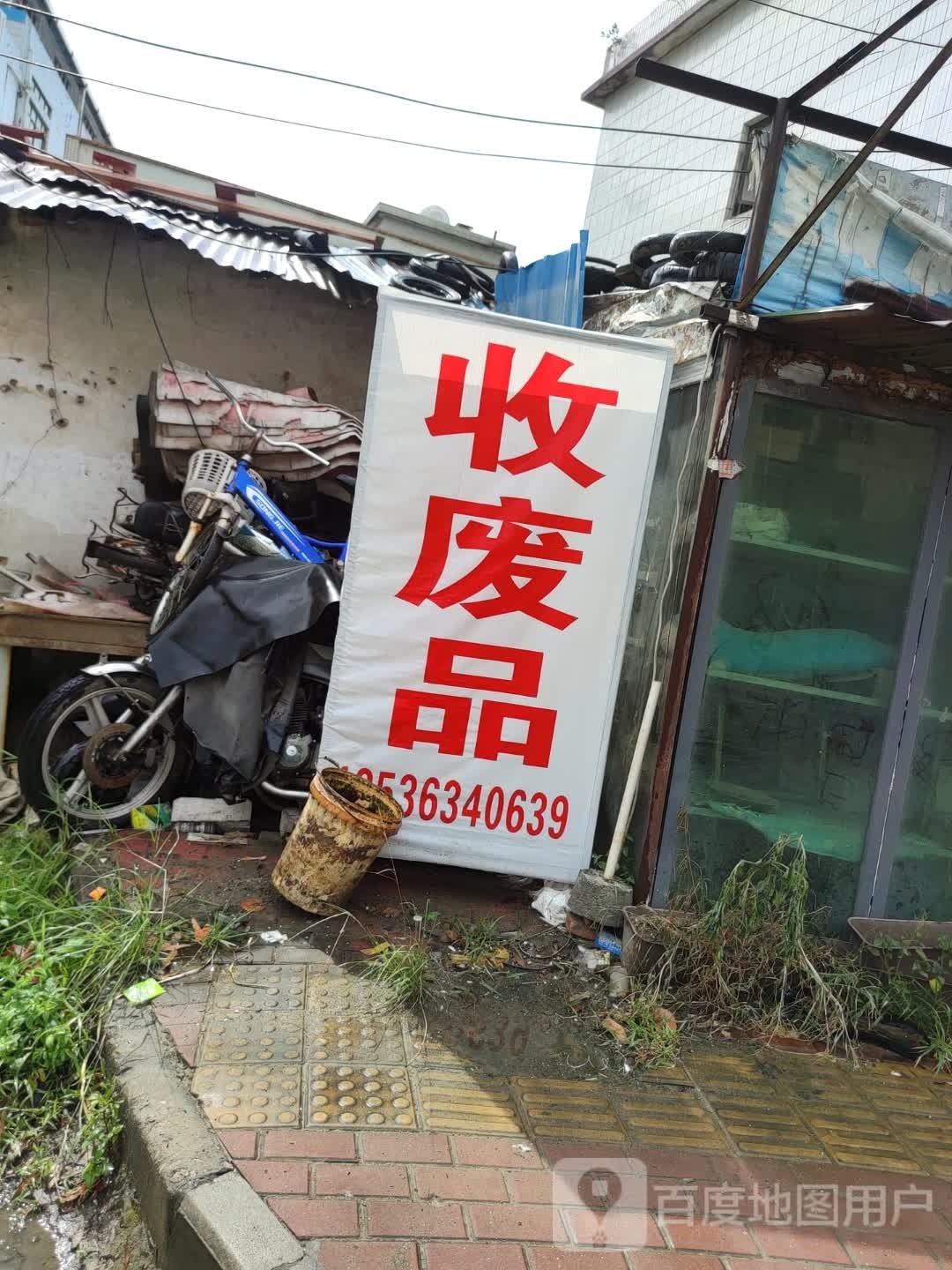 废品店
