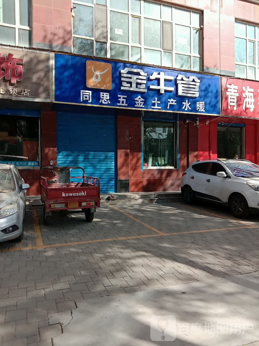 金牛管同思五金土产水暖