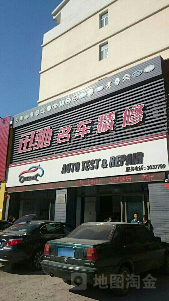 迅驰名车专业维修工场
