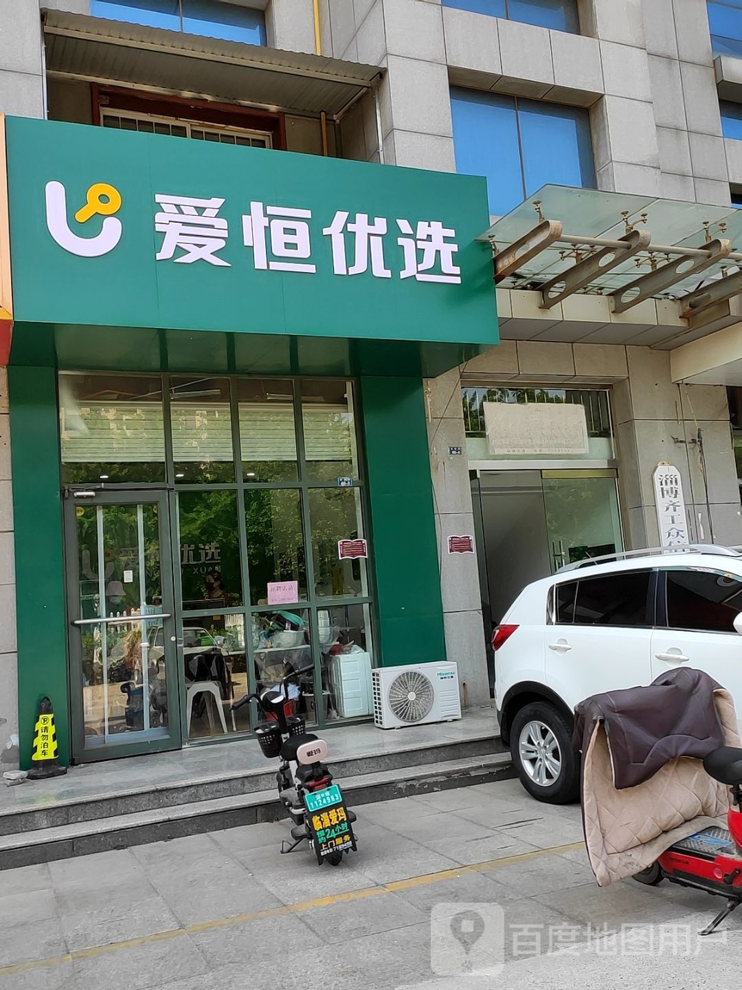 爱恒悠选(晏婴路店)