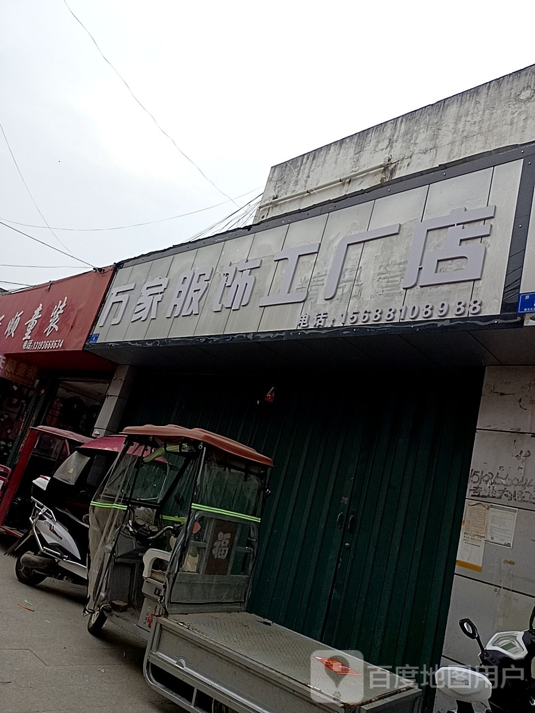 邓州市穰东镇万家服饰工厂店(穰东)