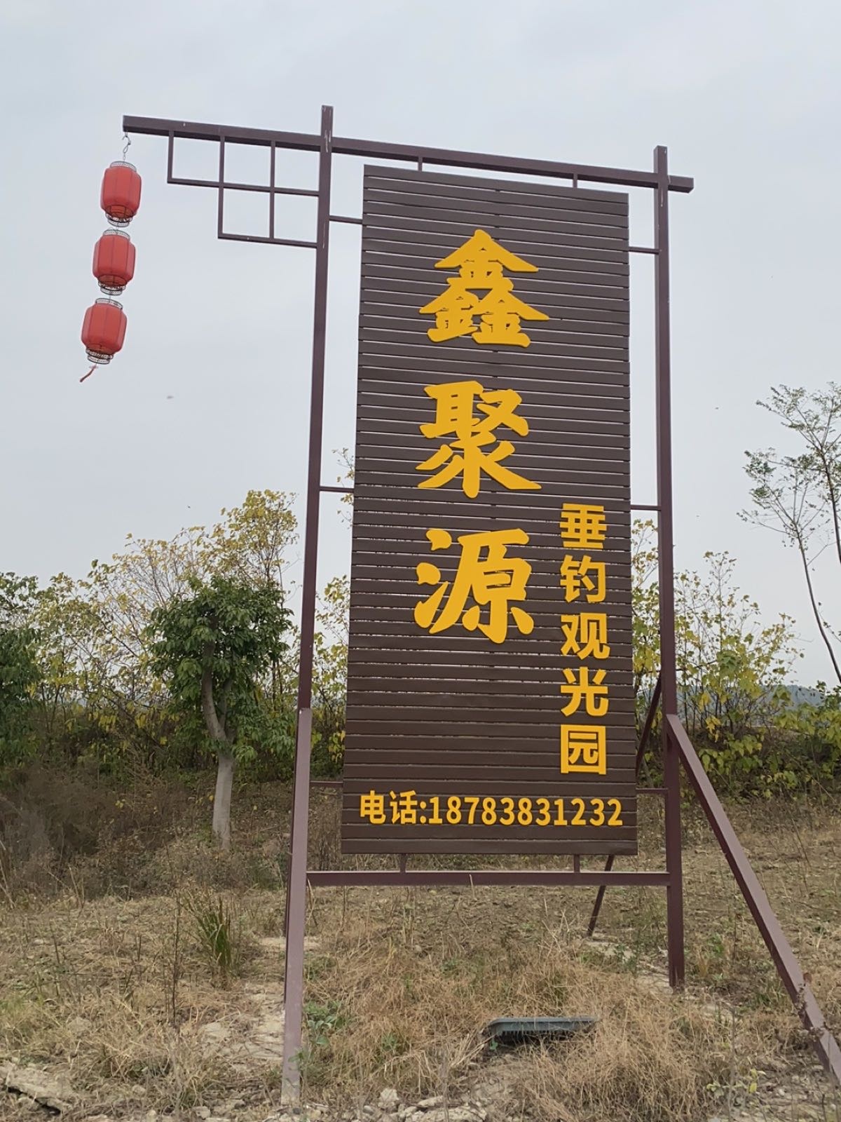 鑫聚源垂钓观光园